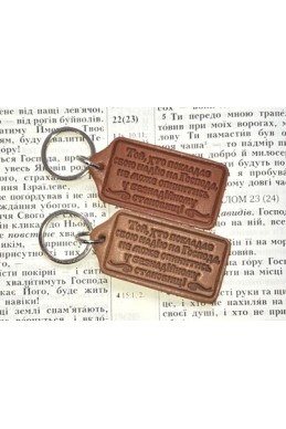 Шкіряний брелок "Той, хто покладає свою надію на Господа..."